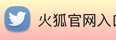 火狐官网入口网页版 logo